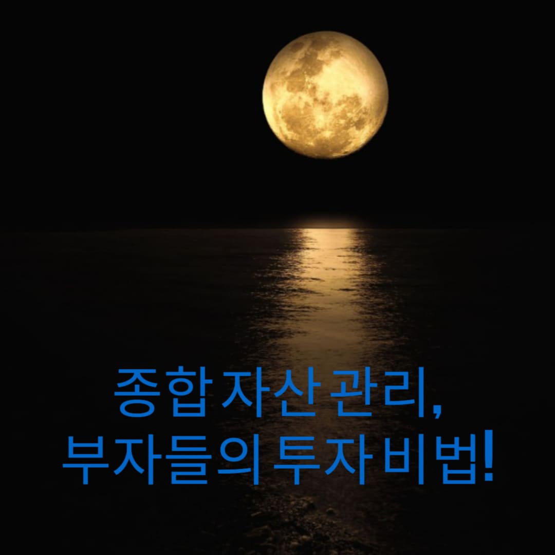 종합-자산-관리-부자들의-투자-비법-썸네일