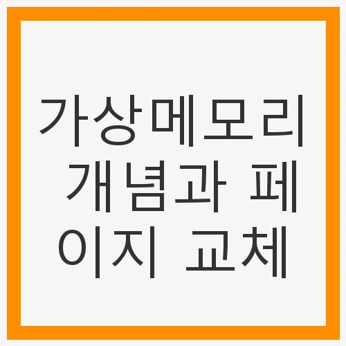 메모리 관리의 필수 요소