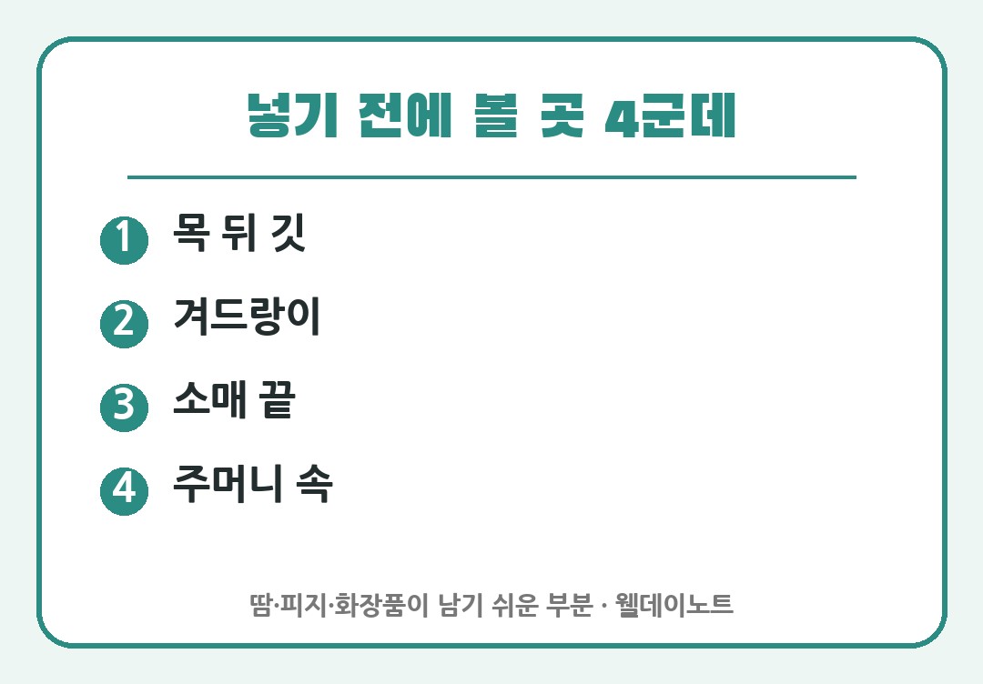 여름옷 넣기 전 확인할 곳 목 뒤 겨드랑이 소매 주머니
