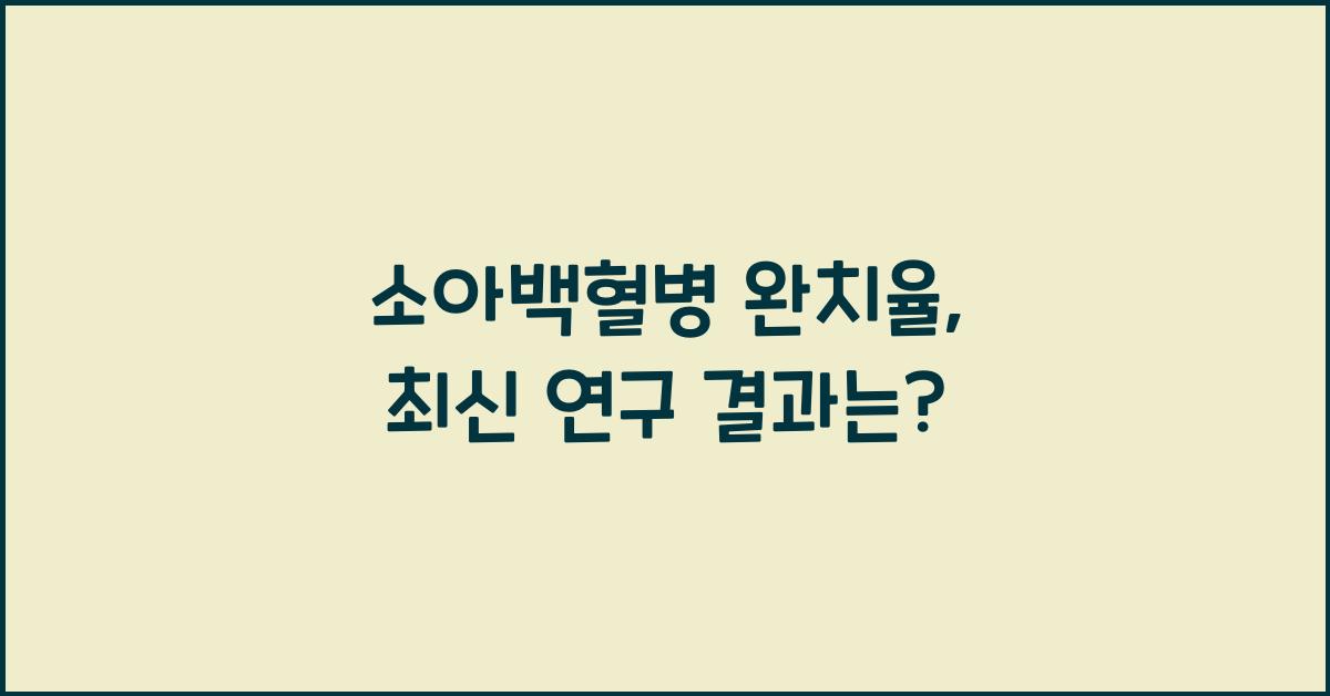 소아백혈병