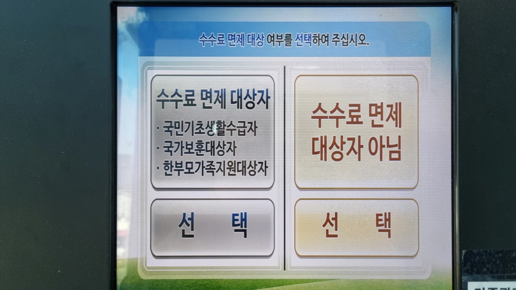 수수료 면제 대상 선택 화면