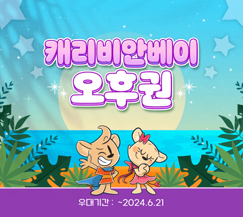 캐리비안베이 미들시즌 입장료 50% 할인 스마트 예매 방법