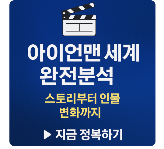 아이언맨 세계 완전 분석 관련 사진