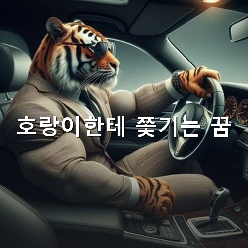 호랑이가-썬그라스를끼고-베지색-양복을입고-SUV차량을-운전하는-모습