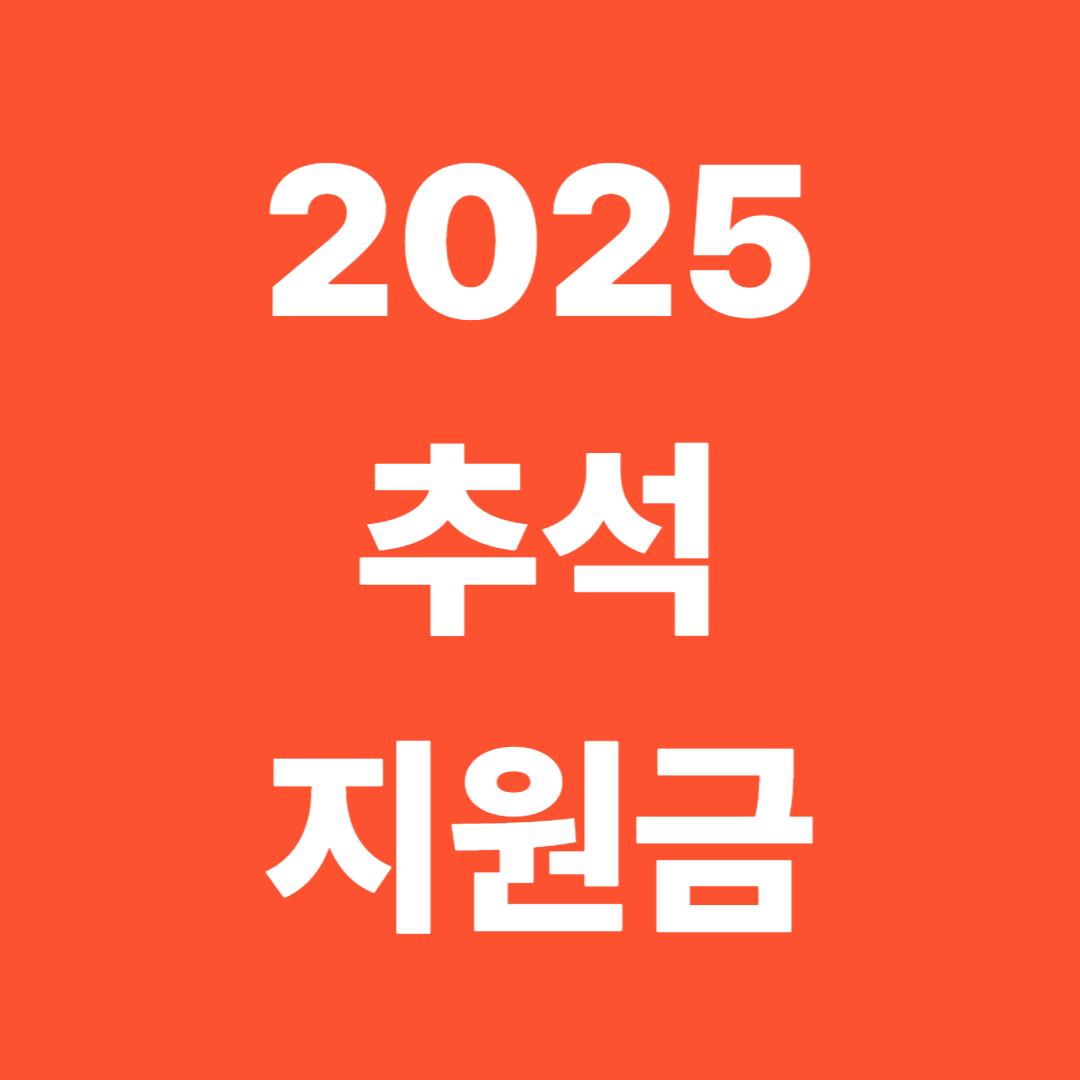 추석지원금