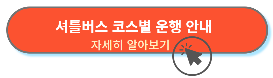 코스별 셔틀버스알아보기