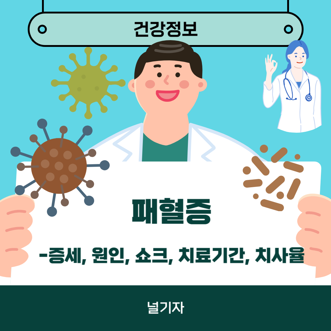 패혈증이란? 증세 쇼크 원인 치료기간 치사율