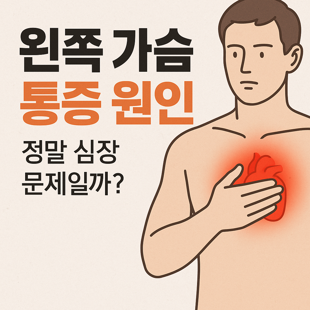 왼쪽 가슴 통증 원인