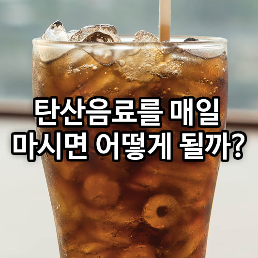 탄산음료를 매일 마시면 어떻게 될까?
