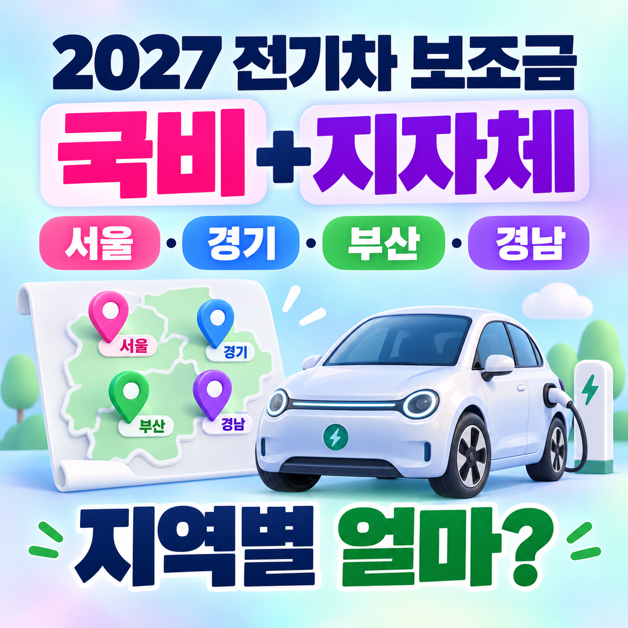 2027 전기차 보조금 국비+지자체 얼마?｜서울&middot;경기&middot;부산&middot;경남 지역별 차이