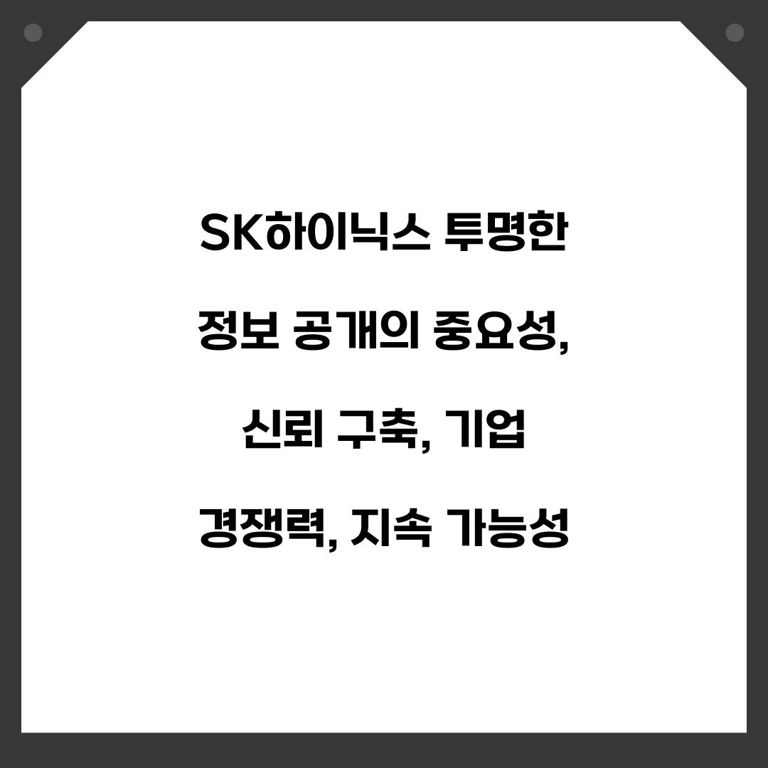 SK하이닉스 투명한 정보 공개의 중요성
