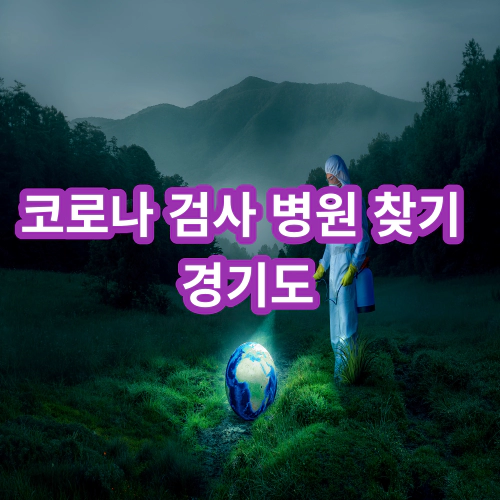 코로나-검사-병원-찾기-경기도