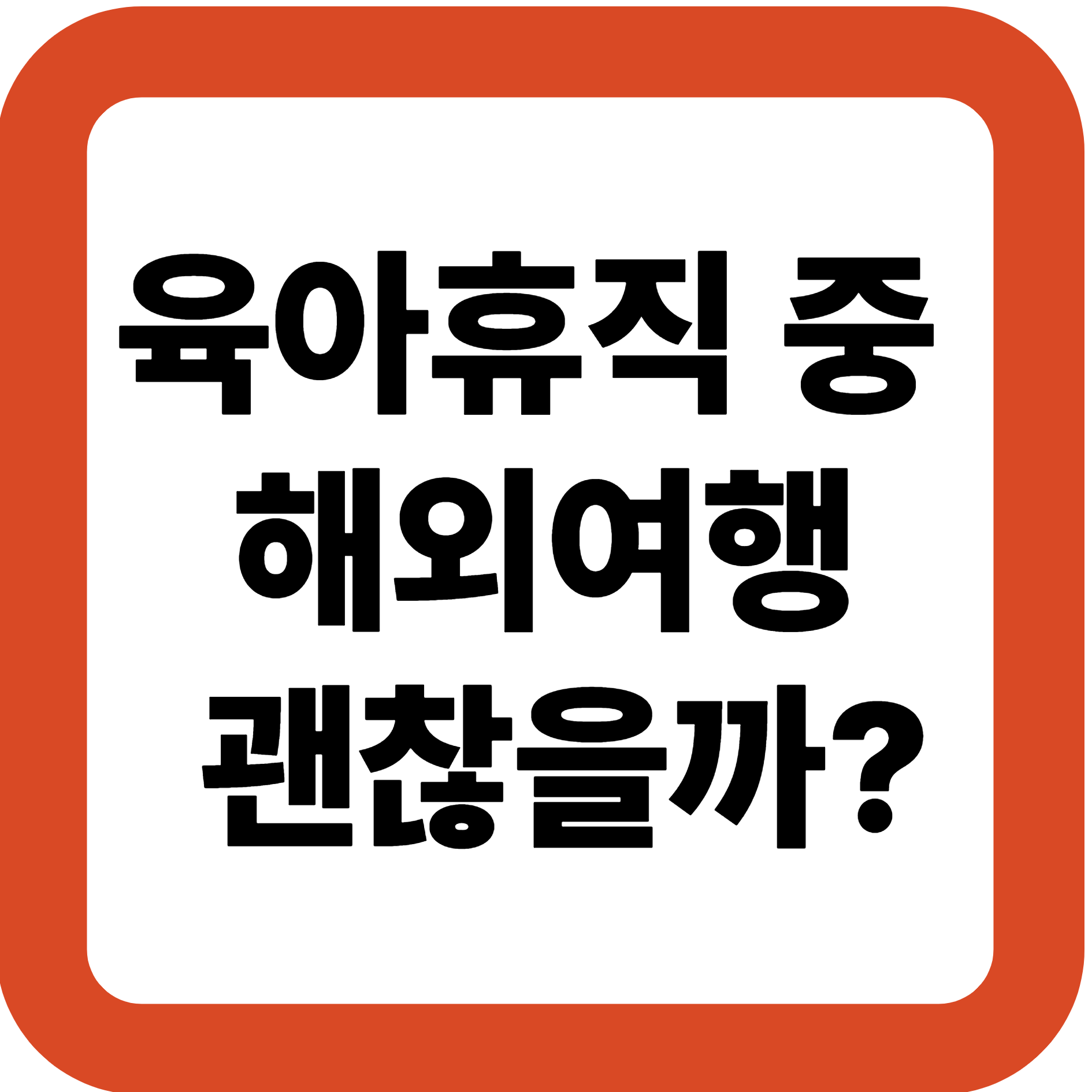 육아휴직 중 해외여행, 괜찮을까?