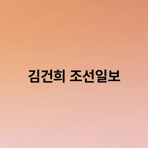 김건희 조선일보