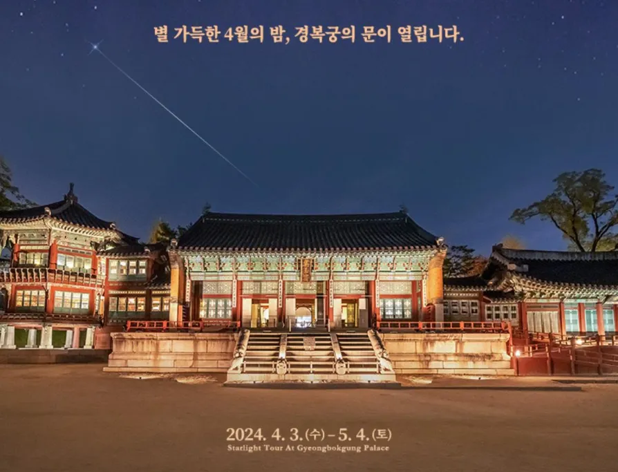 경복궁 야간개장 별빛야행 인터넷예매 방법
