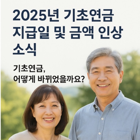 모르면 손해 기초연금 인상