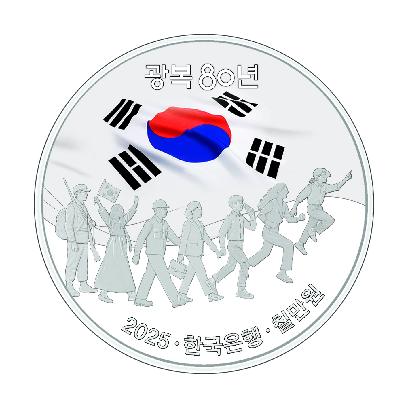 광복80주년 기념주화 한국조폐공사 한국은행 NH농협은행 우리은행 온라인오프라인접수 추첨식판매 대한민국기념주화