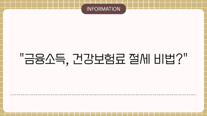 금융소득 종합과세 기준 2000만원, 1천만원 납부 건강보험료는?
