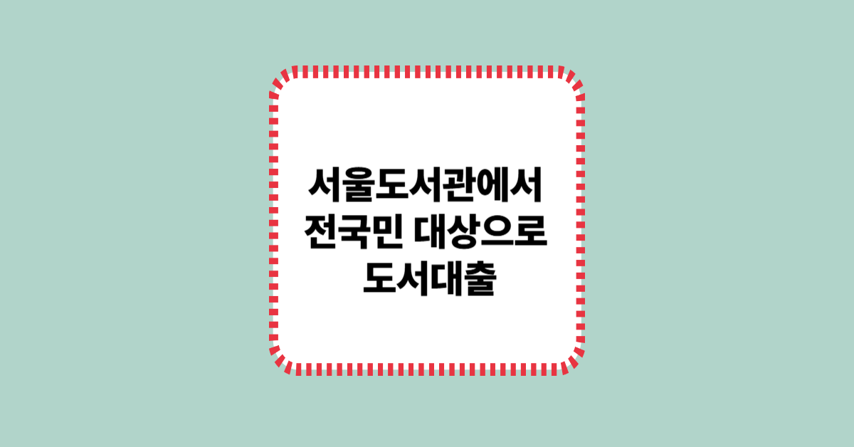 서울도서관에서 전국민 대상으로 도서대출