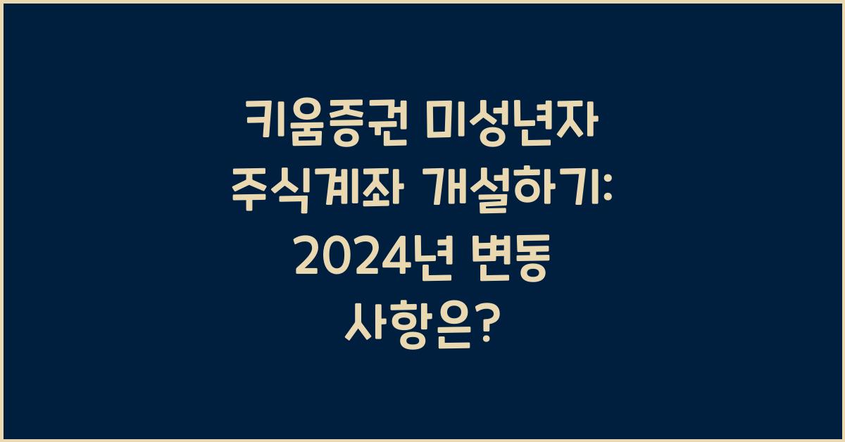 키움증권 미성년자 주식계좌 개설
