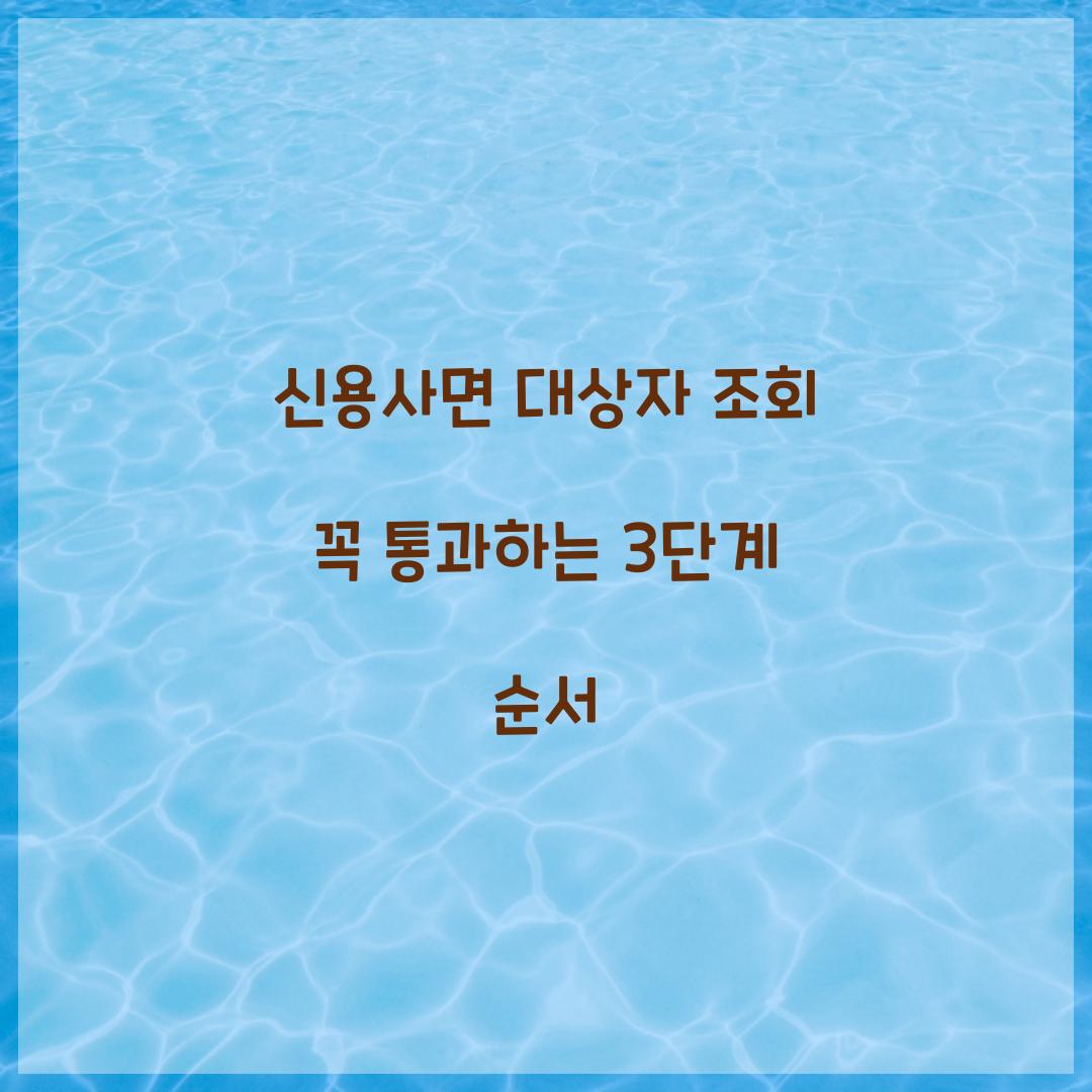 신용사면 대상자 조회 꼭 통과하는 3단계 순서