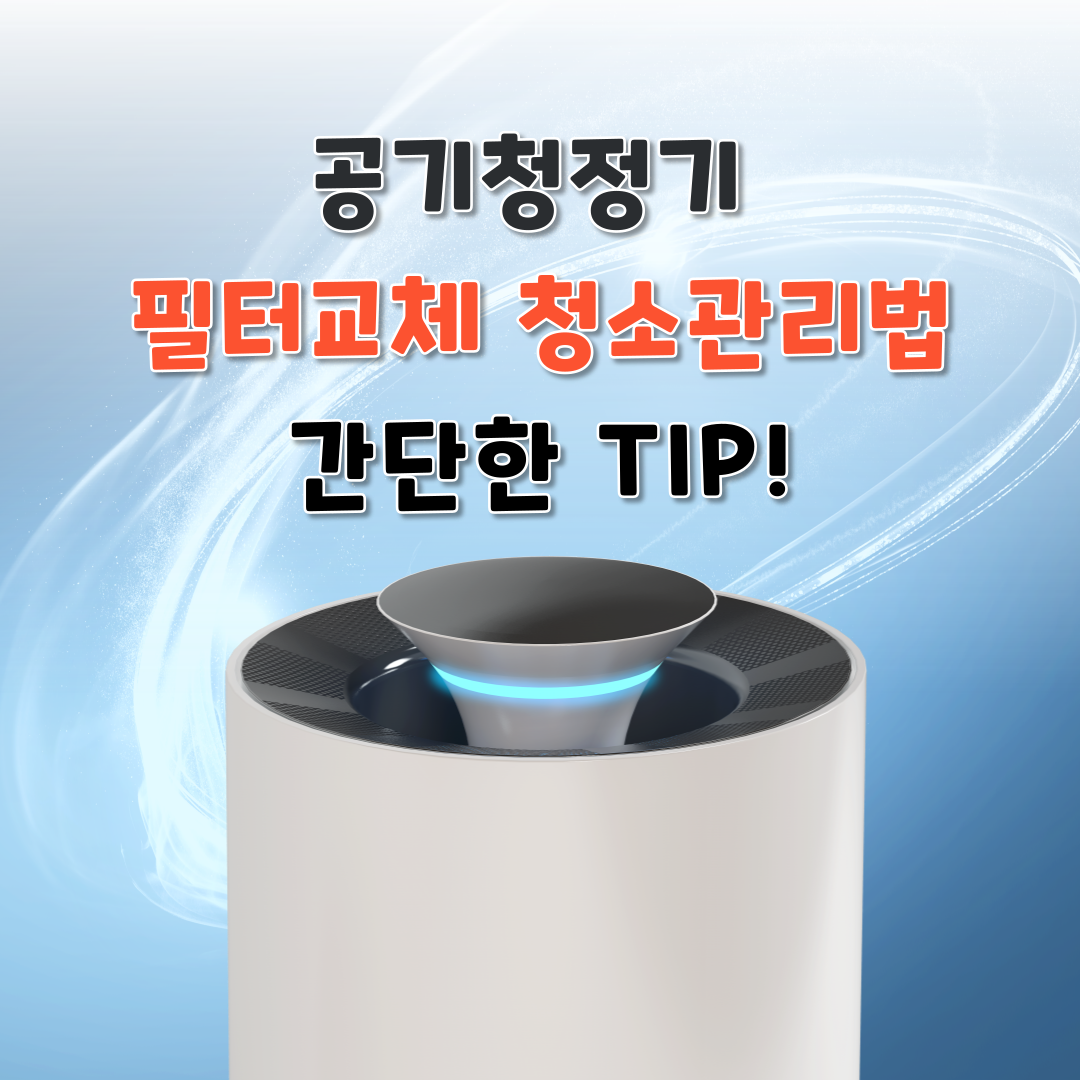 공기청정기 필터교체 청소관리법
