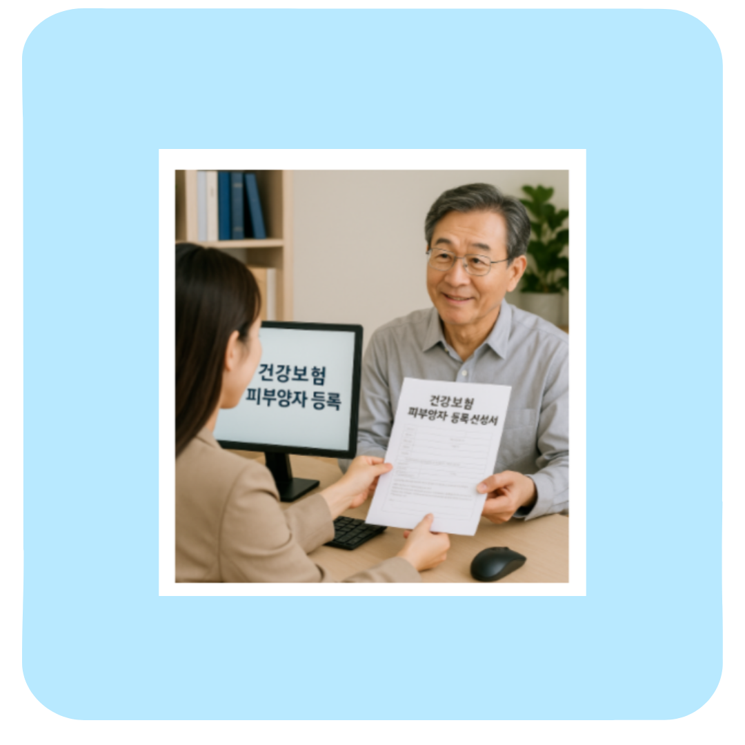 건강보험 피부양자 등록, 신청방법부터 자격 조건까지 총정리(실제 후기)