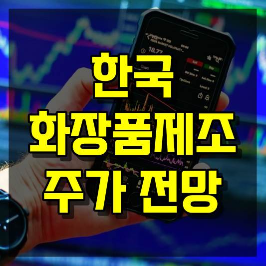 한국화장품제조 주가 전망