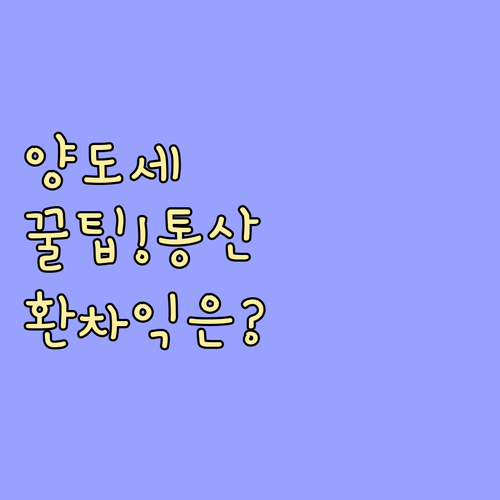 해외주식 양도소득세 납부 팁 손익 통..