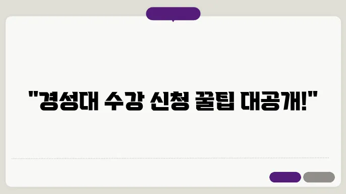경성대학교 수강신청 화면