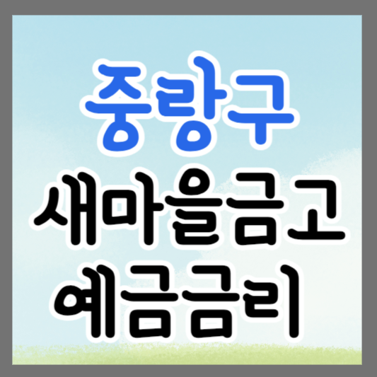 서울 중랑구 새마을금고 정기예금 금리 높은 곳 추천 ❘ 금리비교 ❘ 특판 ❘ 적금금리