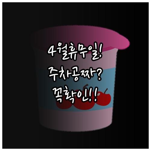 이마트 고덕점 4월 쉬는 날과 구매 ..