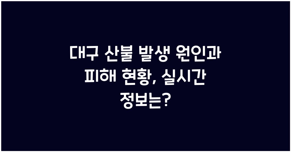 대구 산불