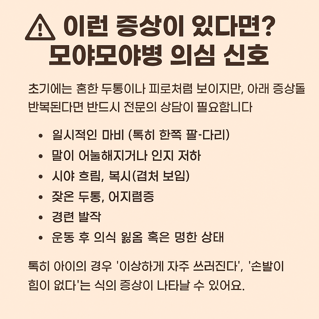 모야모야병 증상 이미지