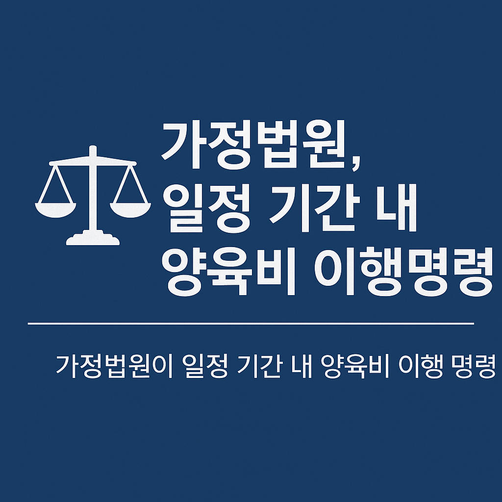 가정법원, 양육비 이행명령 절차와 제재 총정리
