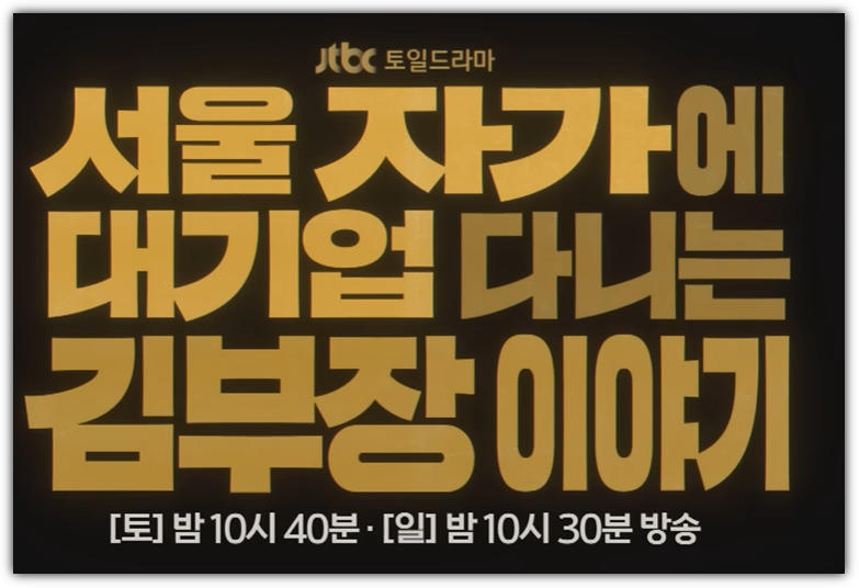 김부장 이야기 5회, 6회 줄거리, 시청률, 다시보기, 재방송 편성표