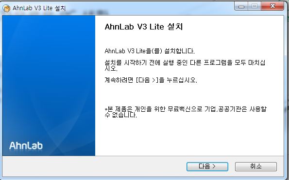 V3 Lite 무료 백신 설치