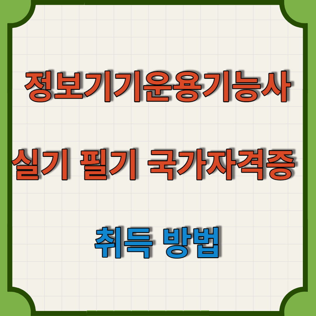 정보기기운용기능사 실기 필기 국가자격증 취득 방법 총정리