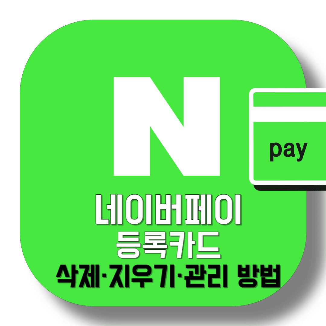 네이버페이-등록카드-삭제·지우기-관리-방법-썸네일