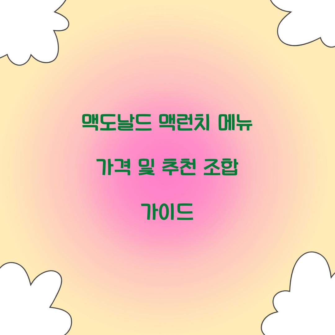 맥도날드 맥런치 메뉴