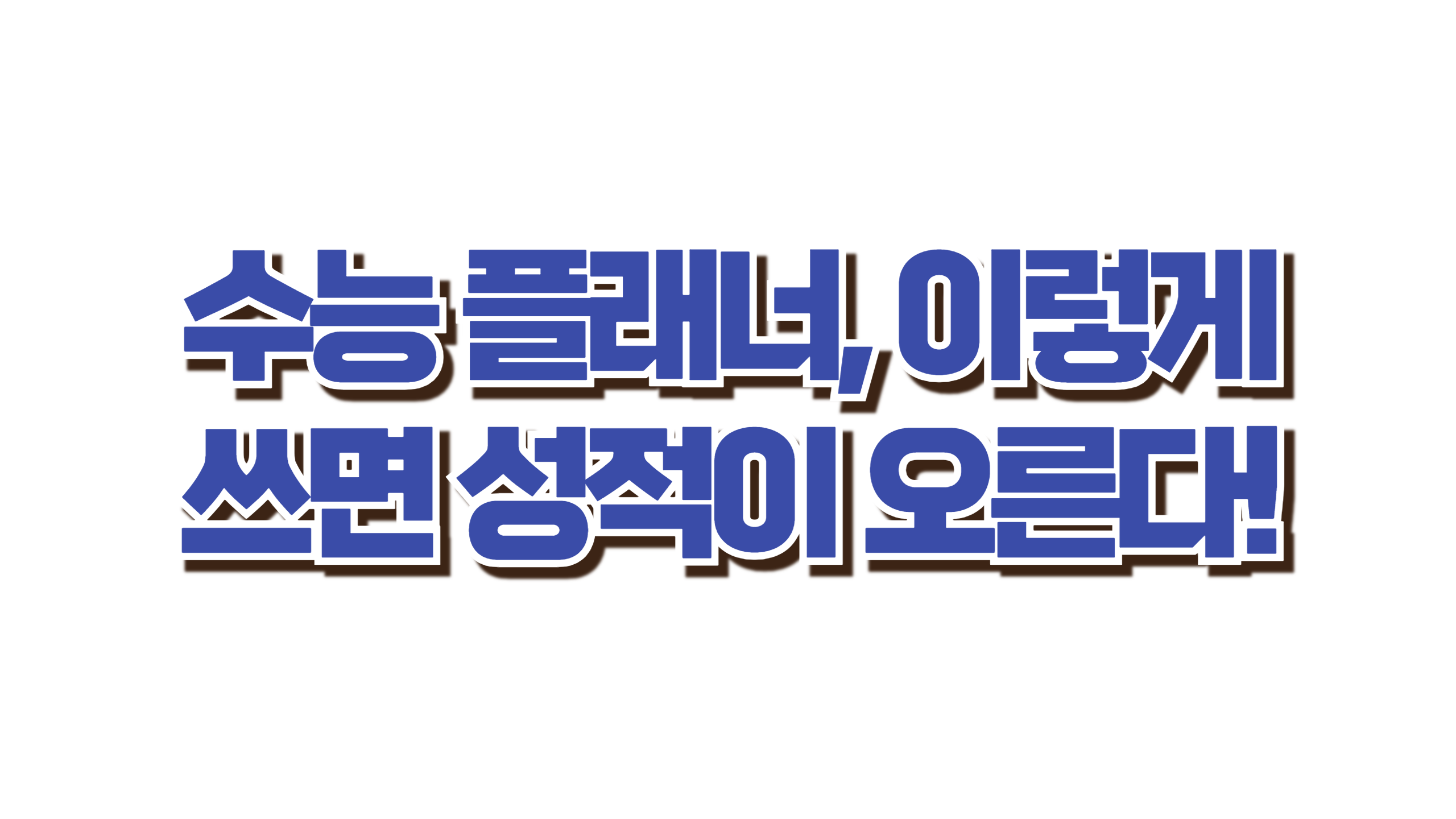 수능 플래너, 이렇게 쓰면 성적이 오른다! 사진