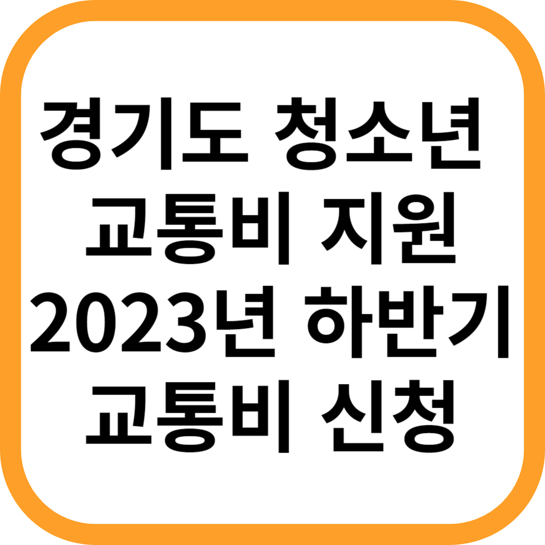 경기도-청소년-교통비-지원