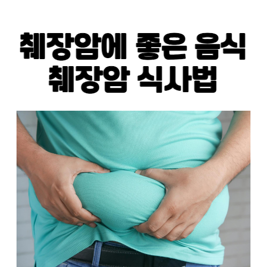 췌장암에 좋은 음식, 췌장암 식사법