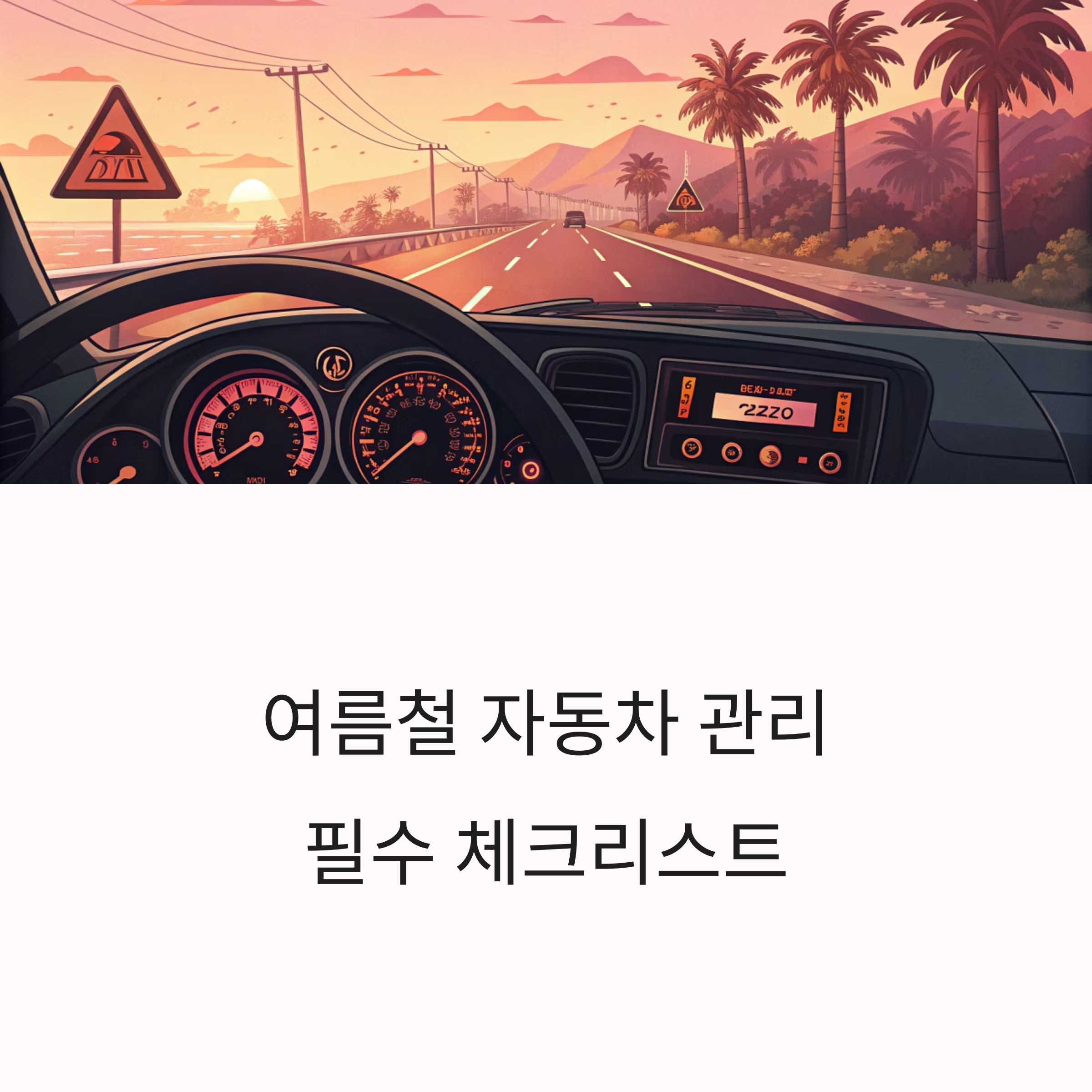 여름철 차량 관리