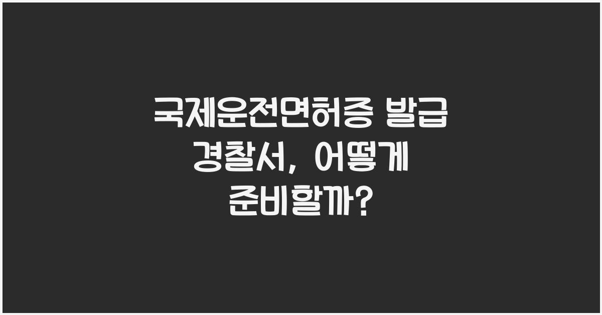 국제운전면허증 발급 경찰서