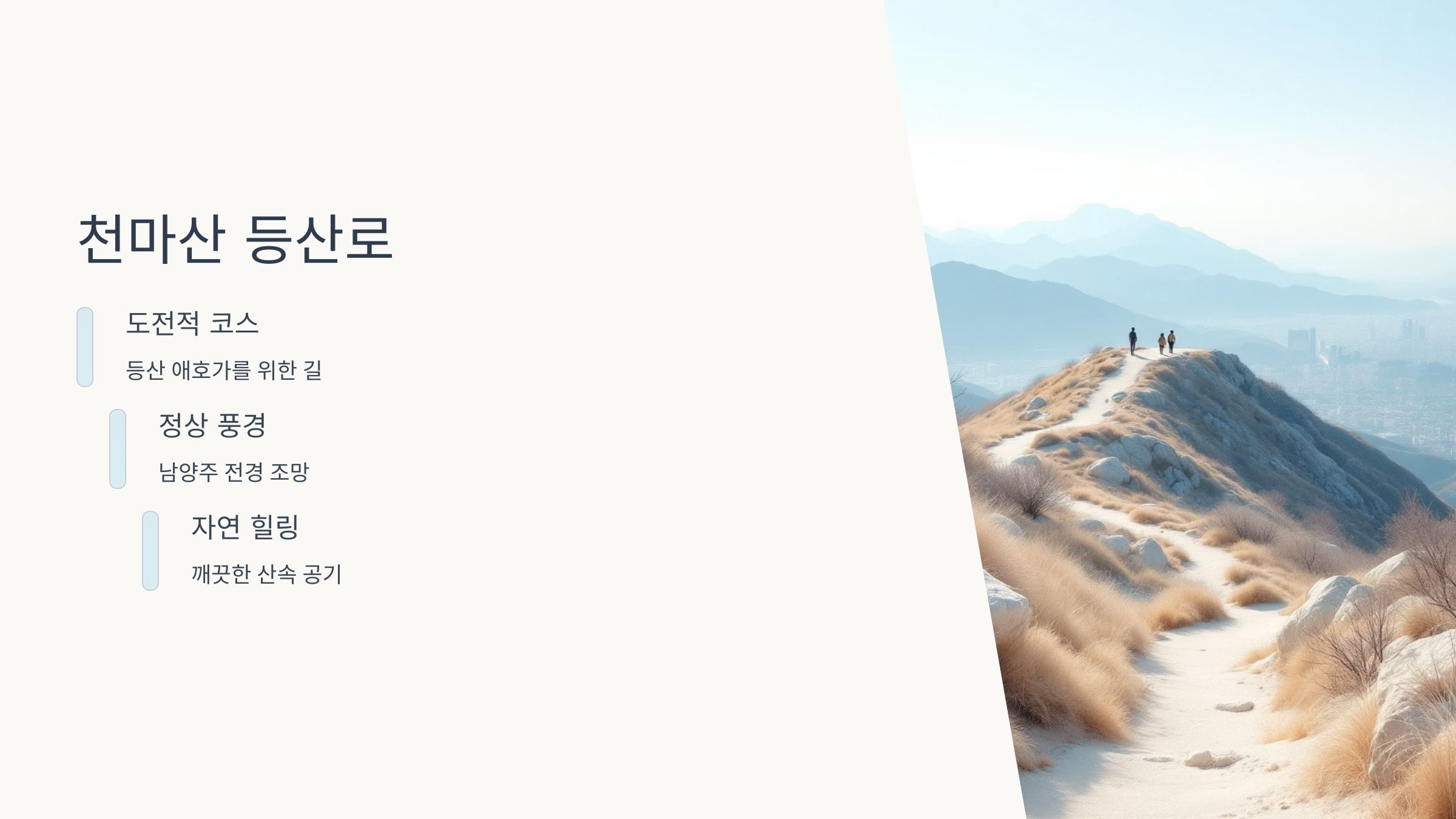 🚶♂️남양주 걷기 좋은 길 9곳 추천 : 광릉숲길, 다산길, 경기옛길, 물의 정원 산책길, 천마산 등산로, 오남호수공원 둘레길, 물맑음수목원 산책코스, 홍유릉 둘레길, 호만천 산책길!