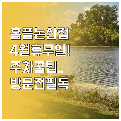 홈플러스 논산점 4월 휴무일 시간 위..