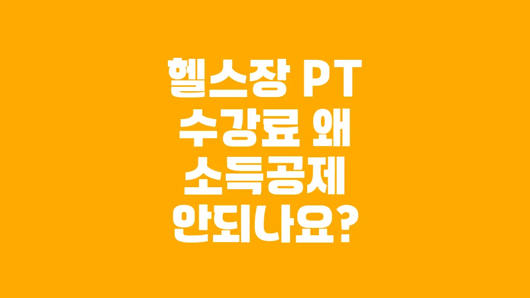 헬스장 PT 수강료 왜 소득공제 안되나요?