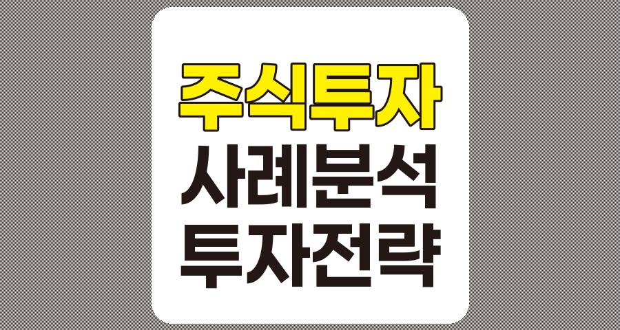 실제 주식투자 사례 분석으로 배우는 성공적인 투자 전략
