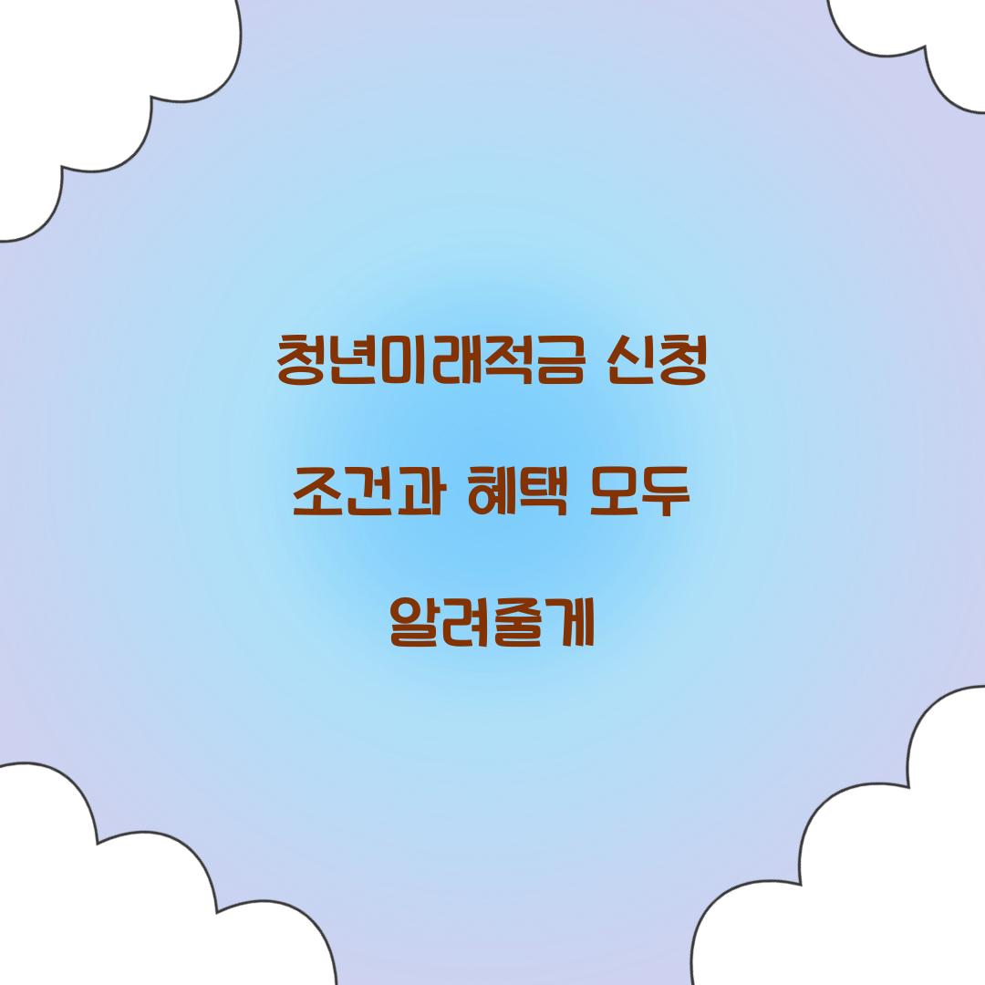 청년미래적금 신청